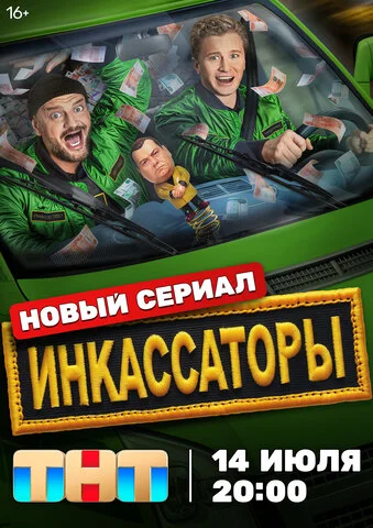 Инкассаторы 2025 смотреть онлайн бесплатно
